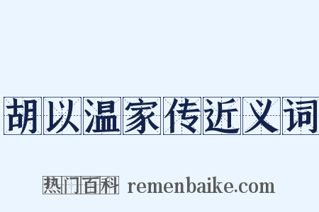胡以温家传近义词是什么意思的图片